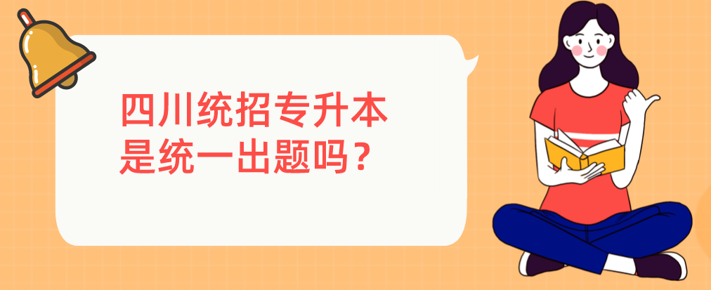 四川統招專升本是統一出題嗎？(圖1)