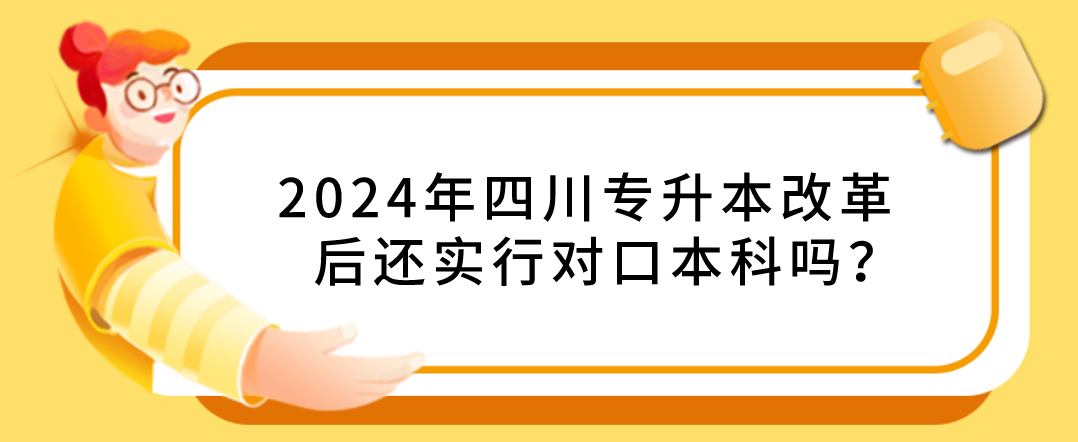 2024年四川專升本改革后還實(shí)行對(duì)口本科嗎？(圖1)