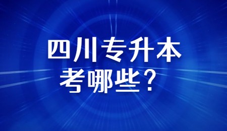 四川專升本考哪些？