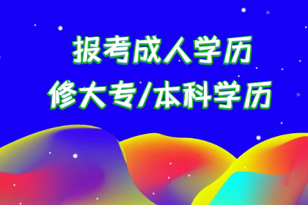 專升本和專插本