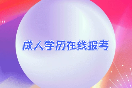 專升本考什么我們應(yīng)該怎么進(jìn)行準(zhǔn)備