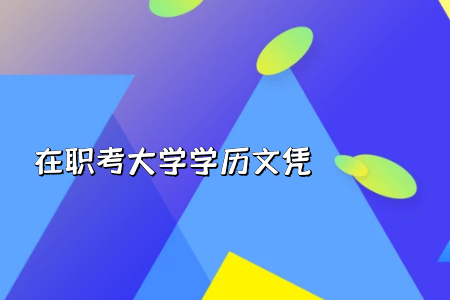 統(tǒng)考專升本的入學考試科目有幾門呢?