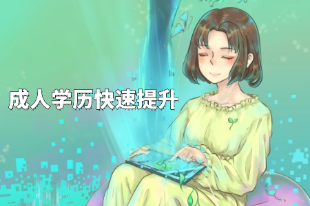 自學(xué)考試專(zhuān)升本和專(zhuān)升本什么不同