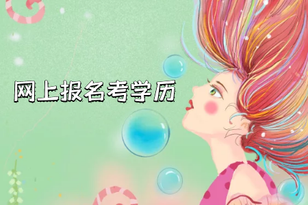 自考專(zhuān)升本報(bào)名條件比統(tǒng)招專(zhuān)升本要寬松嗎？