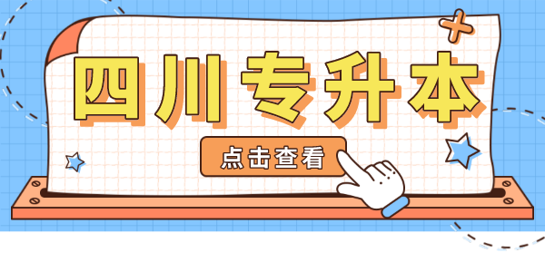 掛科影響四川專升本考試嗎？