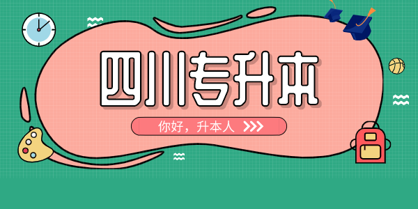 四川中醫(yī)藥高等專科學(xué)校專升本對口學(xué)校有哪些，難考嗎？