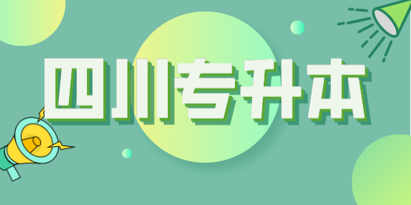 四川專升本每年大約有多少考生？本科招生計劃大約有多少人？(圖1)