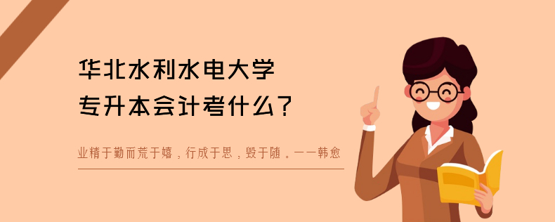 四川專(zhuān)升本中醫(yī)養(yǎng)生專(zhuān)業(yè)考什么科目
