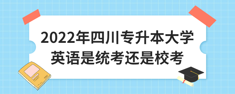 2023年四川專升本大學(xué)英語是統(tǒng)考還是?？? width=