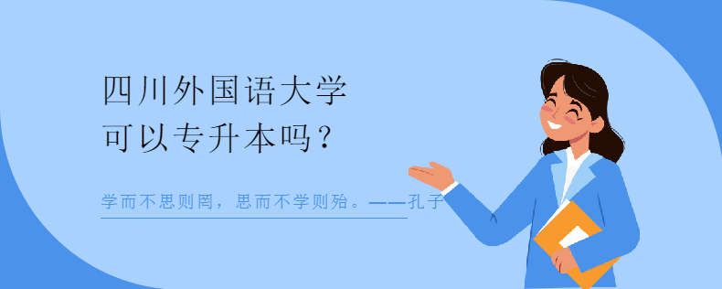 四川外國(guó)語(yǔ)大學(xué)可以專(zhuān)升本嗎