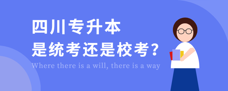 四川專升本是統(tǒng)考還是?？? width=