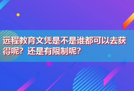 遠程教育文憑是不是誰都可以去獲得呢？還是有限制呢？