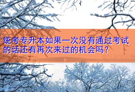 統(tǒng)考專升本如果一次沒有通過考試的話還有再次來過的機(jī)會(huì)嗎？