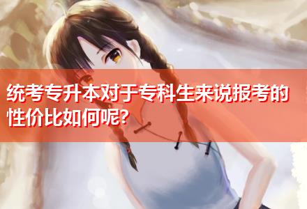 統(tǒng)考專升本對(duì)于?？粕鷣碚f報(bào)考的性價(jià)比如何呢？