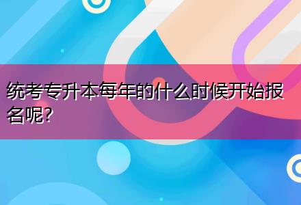 統(tǒng)考專升本每年的什么時(shí)候開始報(bào)名呢？