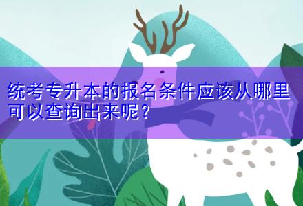 統(tǒng)考專升本的報名條件應(yīng)該從哪里可以查詢出來呢？