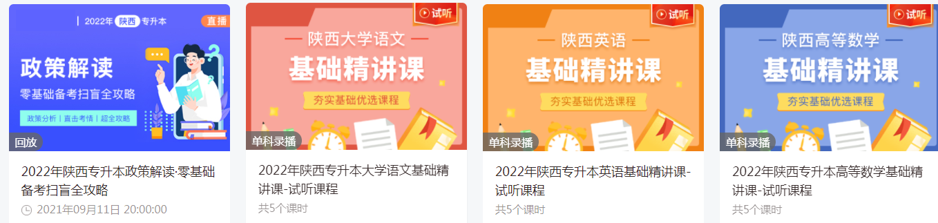 陜西統(tǒng)招專升本有免費(fèi)的網(wǎng)課嗎 陜西統(tǒng)招專升本有免費(fèi)的網(wǎng)課嗎