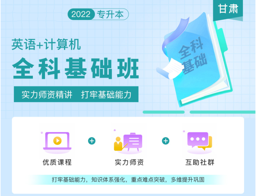 2022年甘肅專升本全科基礎(chǔ)班《英語(yǔ)+計(jì)算機(jī)》 2022年甘肅專升本全科基礎(chǔ)班《英語(yǔ)+計(jì)算機(jī)》