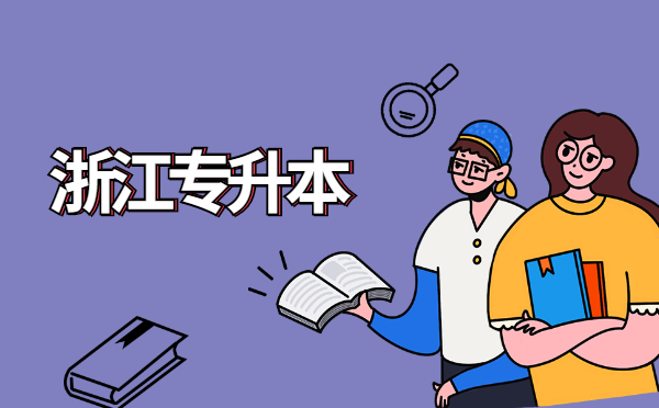 2022浙江專升本英語每日練習(xí)(11.26) 2022浙江專升本英語每日練習(xí)(11.26)