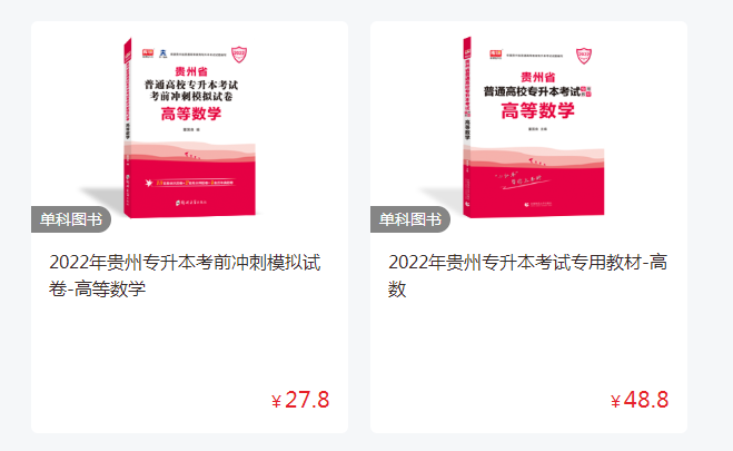 貴州專升本數(shù)學應該買哪些書 貴州專升本數(shù)學應該買哪些書