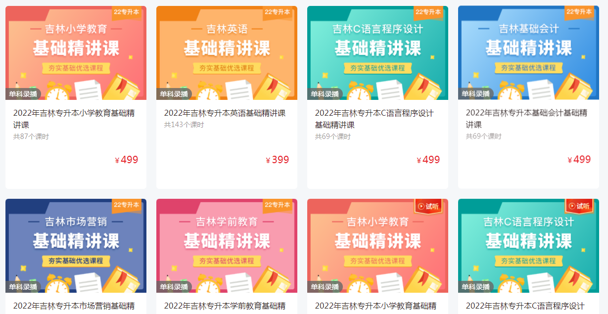 好學校網(wǎng)校-吉林專升本視頻精講課程 好學校網(wǎng)校-吉林專升本視頻精講課程