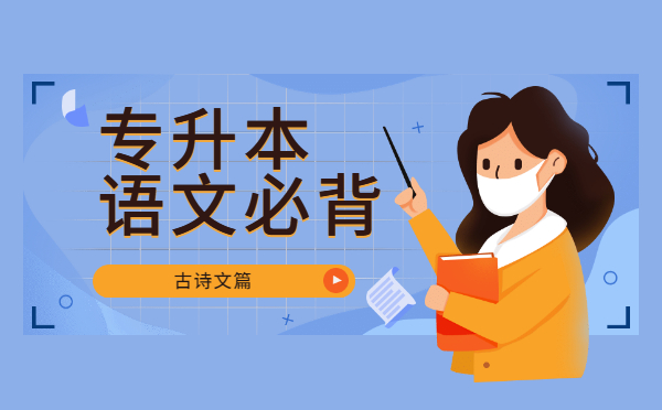 2022陜西專(zhuān)升本語(yǔ)文必背古詩(shī)文——《山居秋暝》 2022陜西專(zhuān)升本語(yǔ)文必背古詩(shī)文——《山居秋暝》