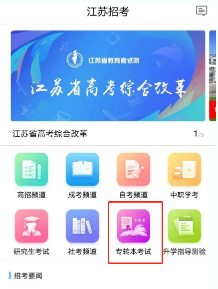 2022江蘇專轉(zhuǎn)本可以用手機(jī)報(bào)名嗎 2022江蘇專轉(zhuǎn)本可以用手機(jī)報(bào)名嗎
