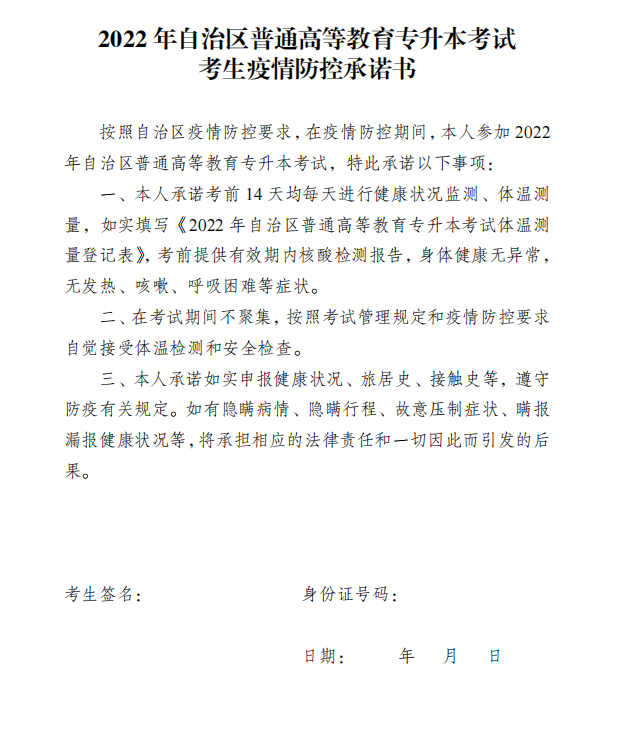 2022新疆專升本考試考生疫情防控承諾書(shū)下載 2022新疆專升本考試考生疫情防控承諾書(shū)下載