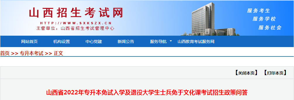 2022年山西專升本免試及提議大學(xué)生士兵免于文化課考試招生政策問答
