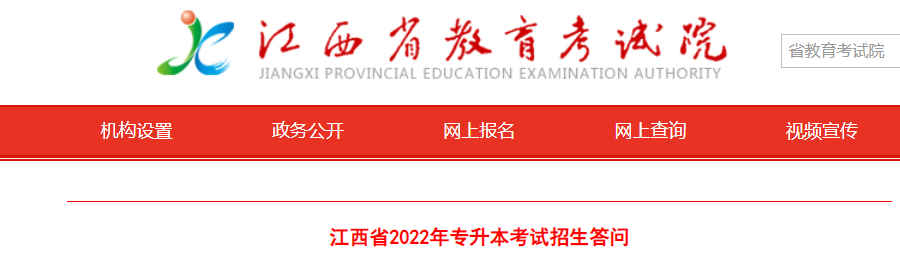 江西省2022年專(zhuān)升本考試招生答問(wèn)
