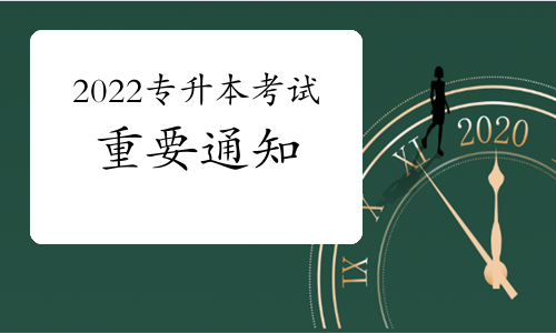 重要通知：普通專升本招錄工作6月底完成，落實(shí)退役士兵免試專升本