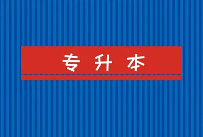 專(zhuān)升本自薦生需要什么條件