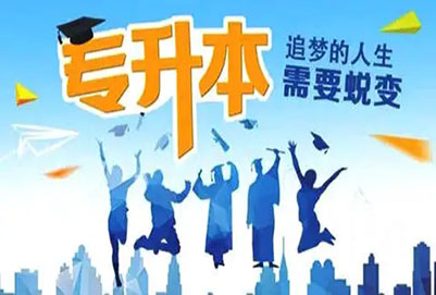 2023年山西統(tǒng)招專升本可以免試入學嗎