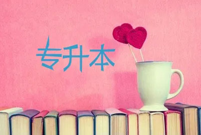 福建統(tǒng)招專升本考試說明會(huì)發(fā)生變化嗎