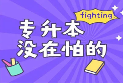 宜賓學(xué)院專(zhuān)升本【環(huán)境設(shè)計(jì)】專(zhuān)業(yè)概況