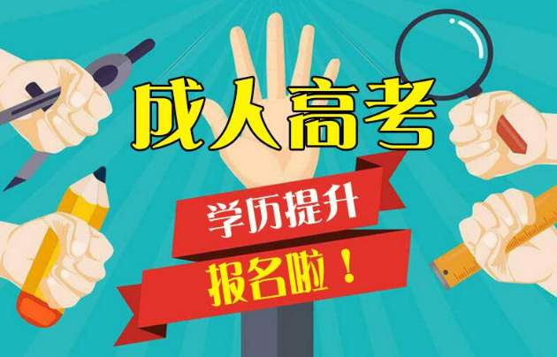 2020年重慶成人高考報名方式有哪些?