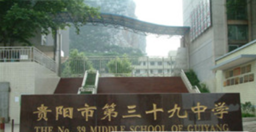 貴陽(yáng)第三十九中怎么樣
