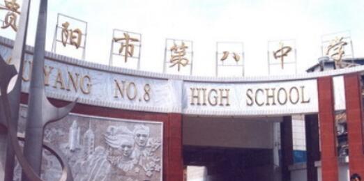 2020年貴陽(yáng)第八中學(xué)怎么樣、好不好