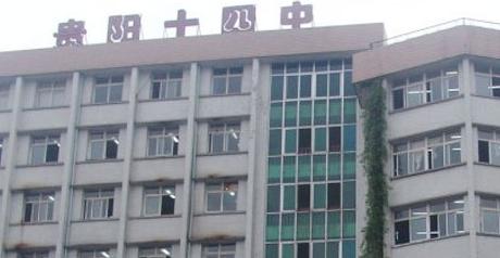 貴陽第十四中學(xué)怎么樣