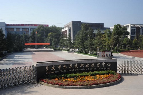 重慶九龍坡職業(yè)教育中心2021年招生電話(huà)是多少