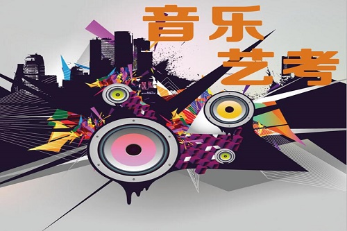 藝考音樂(lè)專業(yè)有哪些