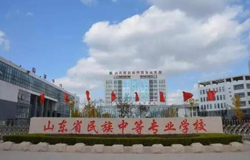 山東民族中等專業(yè)學(xué)校怎么樣、好不好
