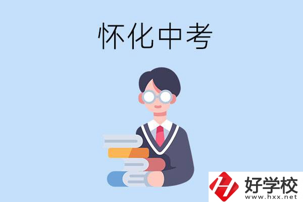 懷化中考400-500分能讀哪些學(xué)校？