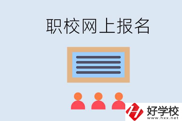 長(zhǎng)沙職校能在網(wǎng)上報(bào)名嗎？哪些學(xué)?？梢?？