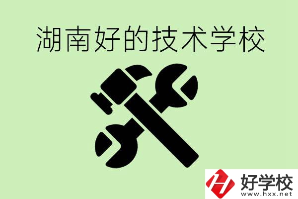 湖南技校有哪些好學(xué)校？讀技校有出路嗎？