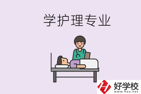 衡陽(yáng)市學(xué)護(hù)理專業(yè)的學(xué)校有哪些？學(xué)護(hù)理要學(xué)哪些科目？