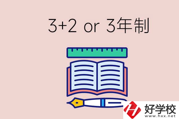 職高讀3+2好還是3年制好？懷化有什么3年制學(xué)校？