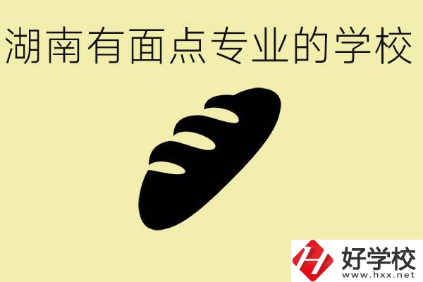 湖南有面點(diǎn)專業(yè)職校有哪些？學(xué)這個(gè)專業(yè)好就業(yè)嗎？
