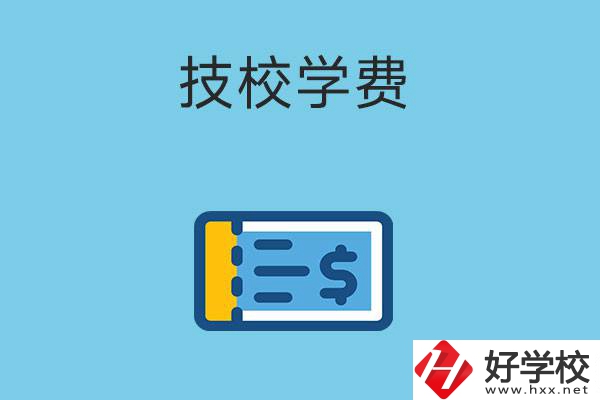 在湖南讀技校一年的學(xué)費大概多少錢？有補貼嗎？
