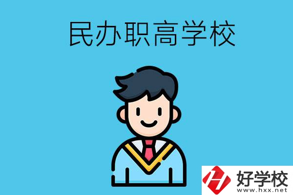 邵陽有什么比較好的民辦職高學(xué)校？